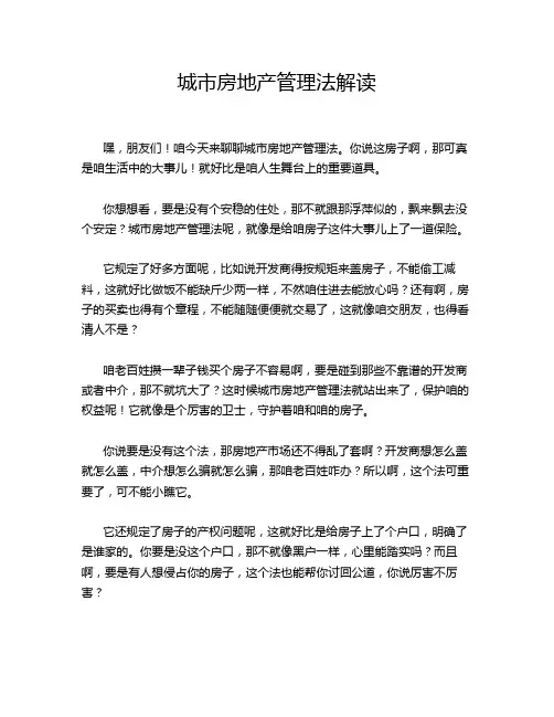 城市房地产管理法解读