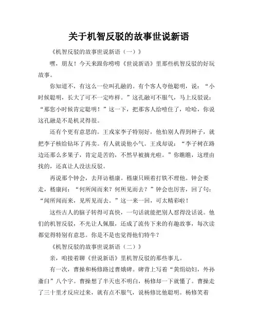 关于机智反驳的故事世说新语