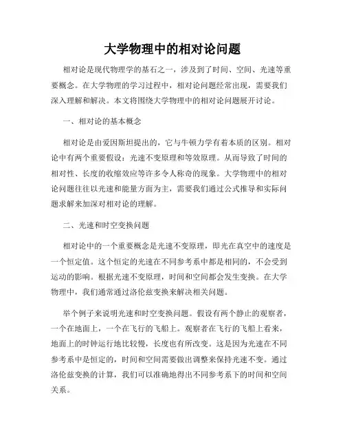 大学物理中的相对论问题