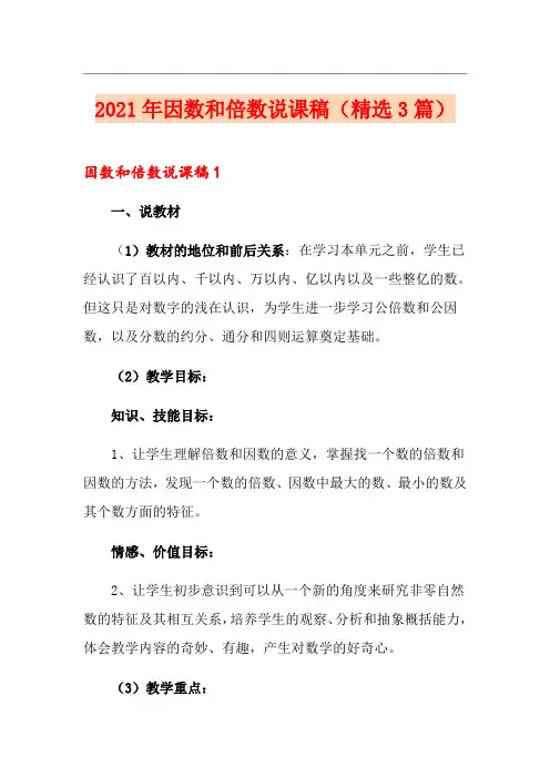 2021年因数和倍数说课稿(精选3篇)