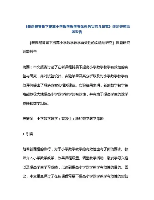 《新课程背景下提高小学数学教学有效性的实验与研究》课题研究结题报告