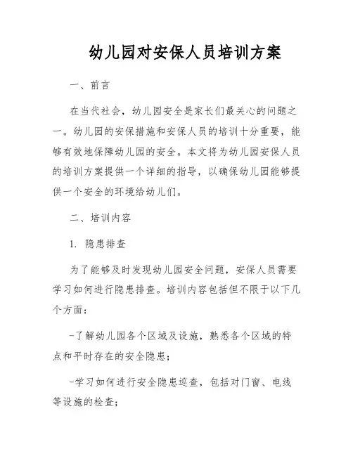 幼儿园对安保人员培训方案