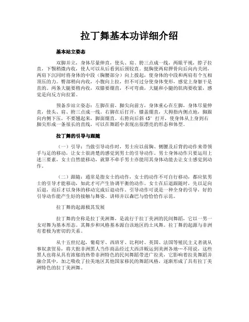 拉丁舞基本功详细介绍