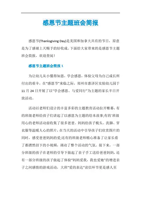 感恩节主题班会简报