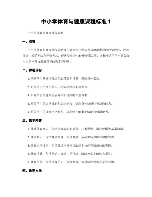 中小学体育与健康课程标准1