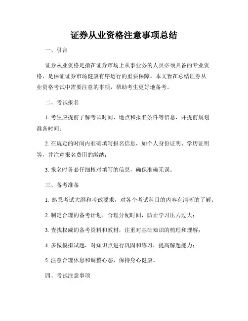 证券从业资格注意事项总结