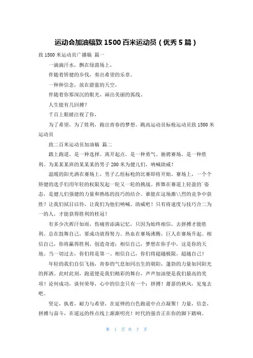 运动会加油稿致1500百米运动员(优秀5篇)