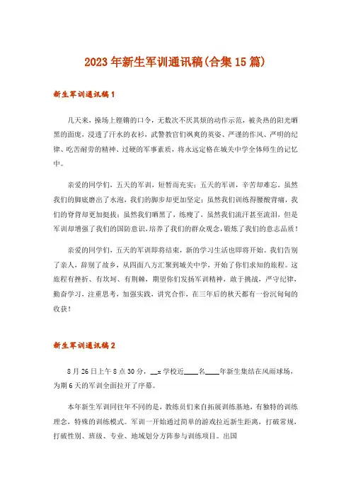 2023年新生军训通讯稿(合集15篇)