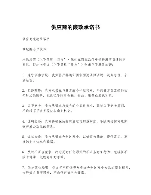 供应商的廉政承诺书
