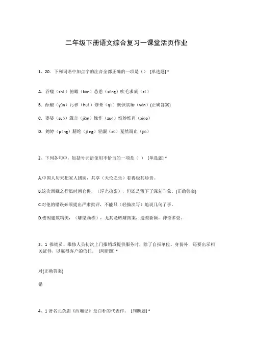 二年级下册语文综合复习一课堂活页作业
