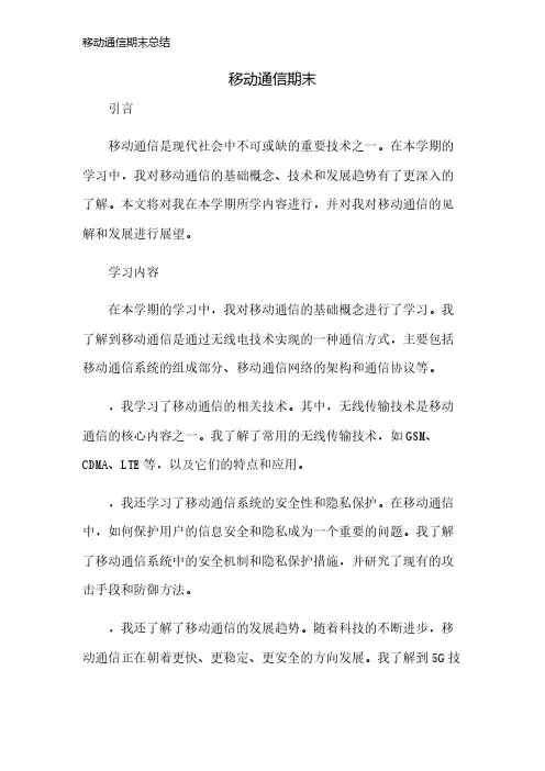 移动通信期末总结