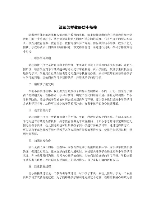 浅谈怎样做好幼小衔接