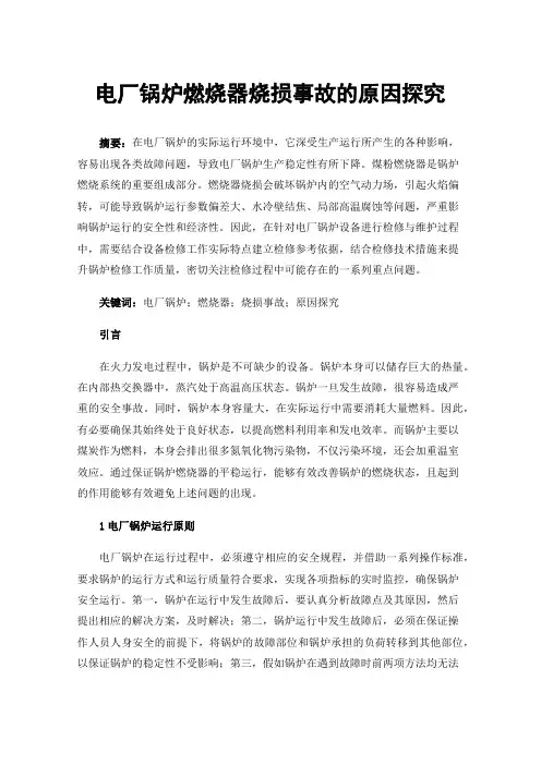 电厂锅炉燃烧器烧损事故的原因探究