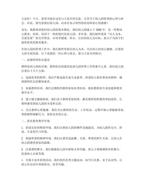 幼儿园园长交流论坛发言稿