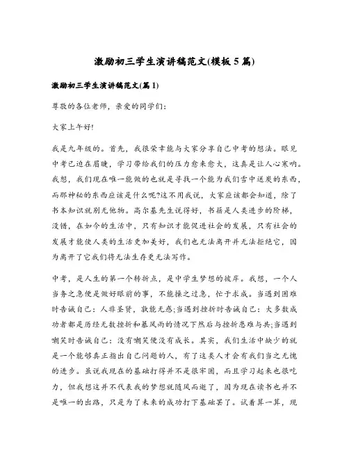 激励初三学生演讲稿范文(模板5篇)