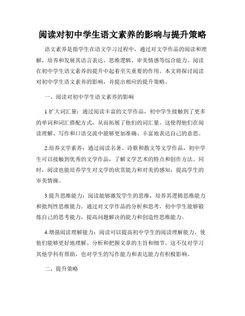 阅读对初中学生语文素养的影响与提升策略