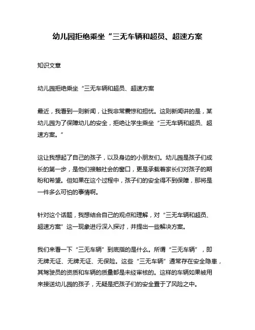 幼儿园拒绝乘坐“三无车辆和超员、超速方案