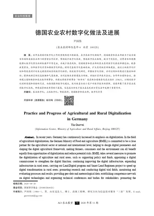 德国农业农村数字化做法及进展