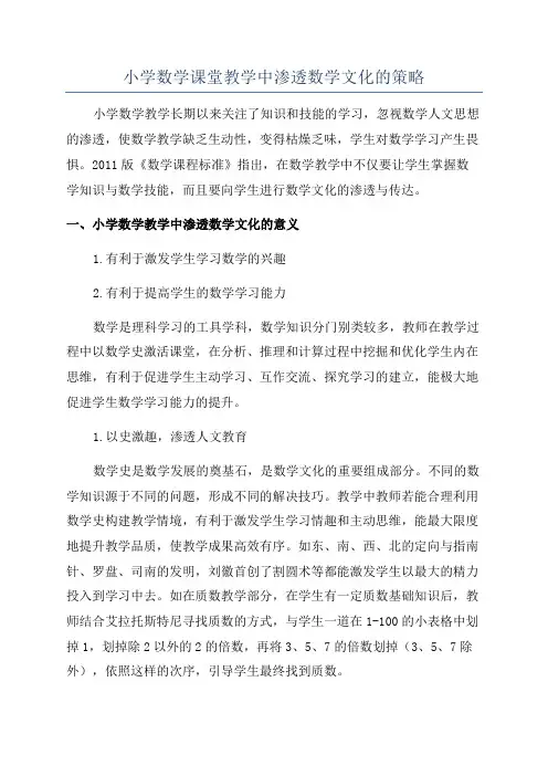 小学数学课堂教学中渗透数学文化的策略