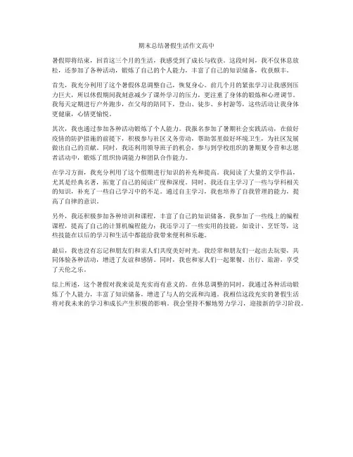 期末总结暑假生活作文高中