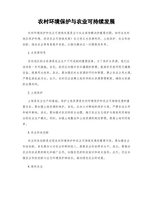 农村环境保护与农业可持续发展