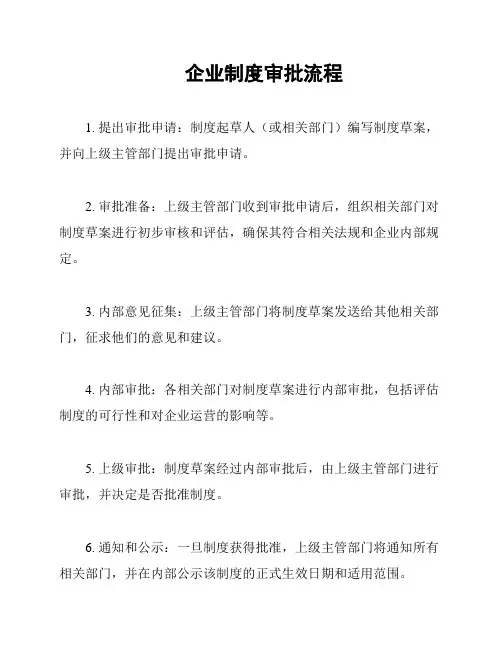 企业制度审批流程