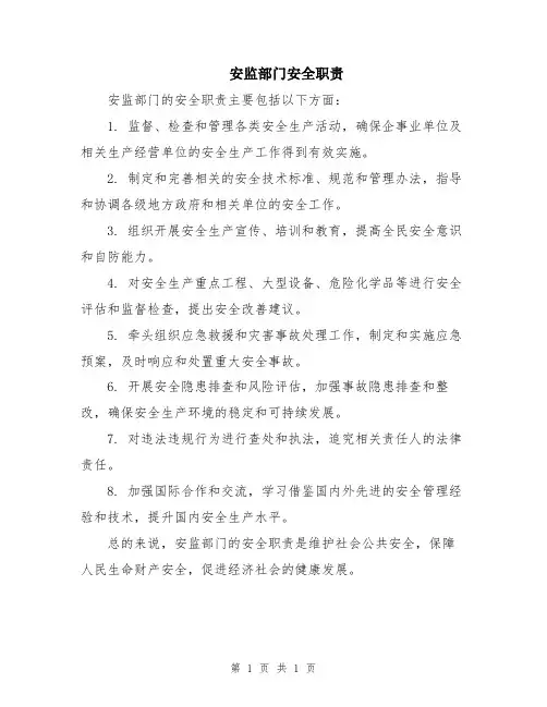 安监部门安全职责