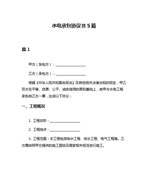 水电承包协议书5篇