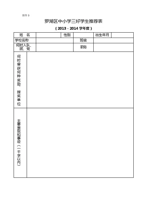 罗湖区中小学三好学生、优秀学生干部推荐表 (2)