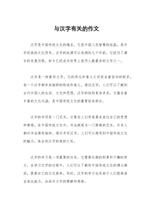 与汉字有关的作文