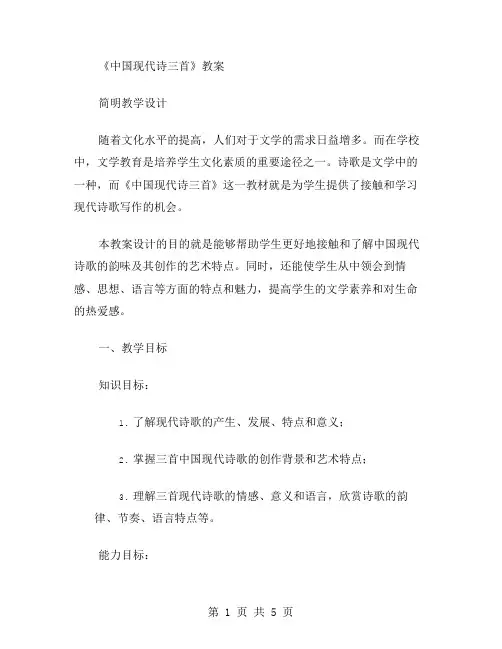 简明教学设计：《中国现代诗三首》教案