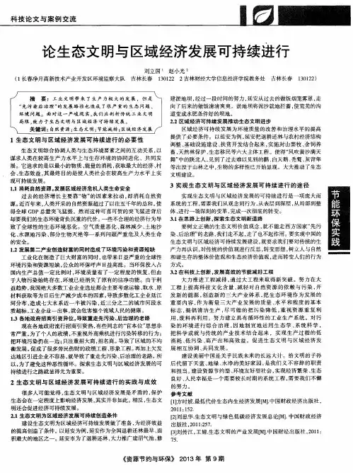 论生态文明与区域经济发展可持续进行