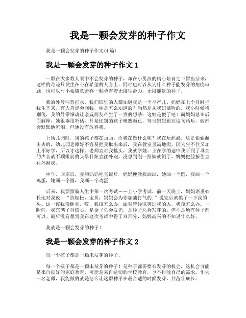 我是一颗会发芽的种子作文