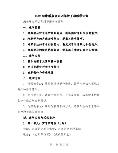 2023年湘教版音乐四年级下册教学计划