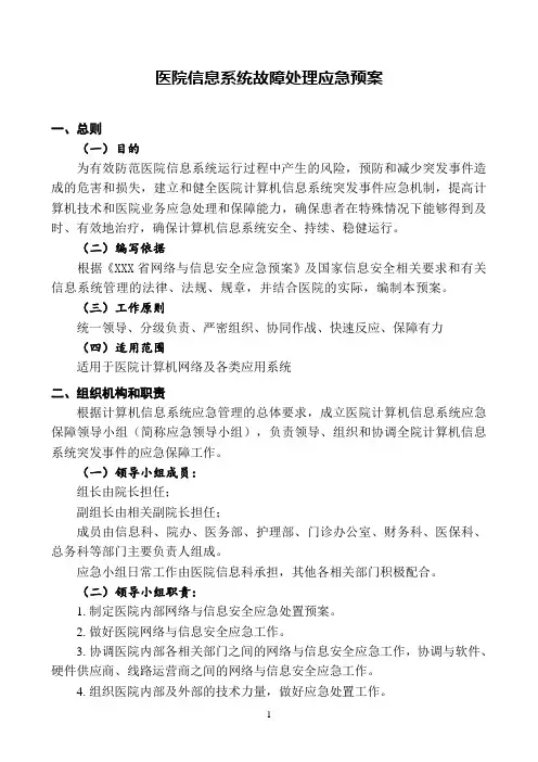 医院信息系统故障处理应急预案