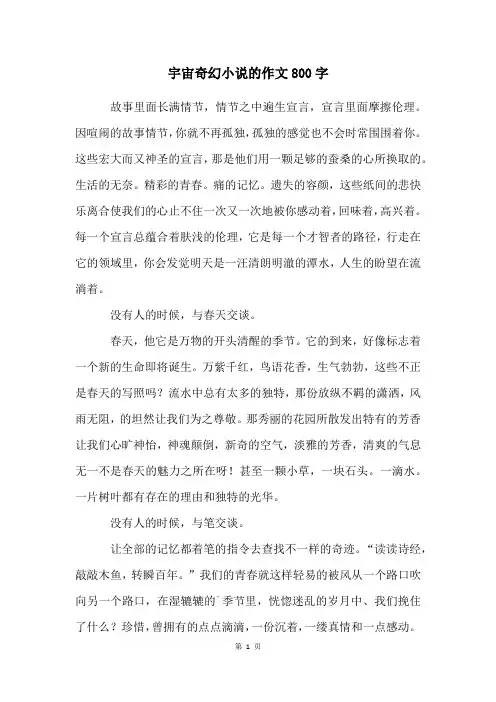 宇宙奇幻小说的作文800字
