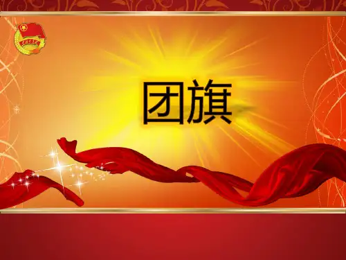 团旗