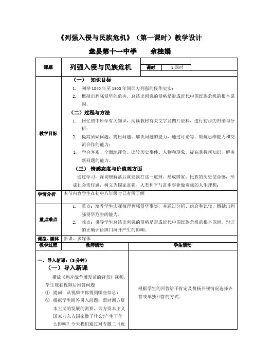列强入侵与民族危机教学设计