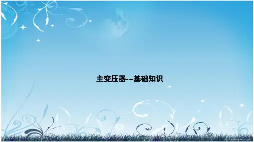 主变压器基础部分培训