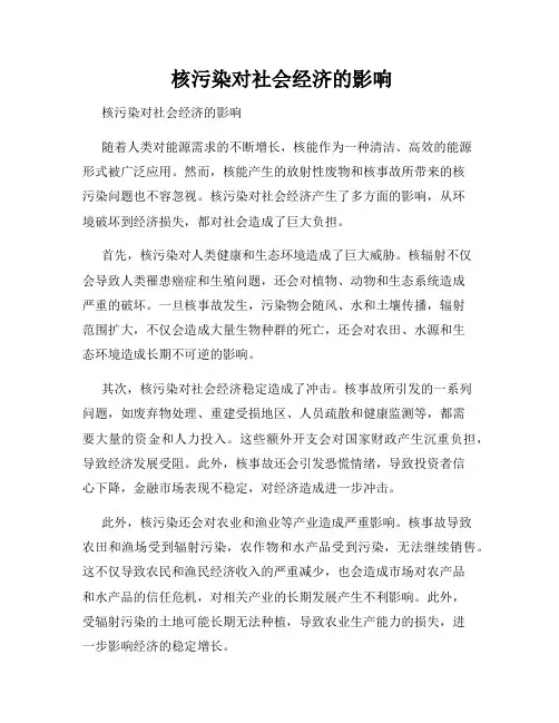  核污染对社会经济的影响