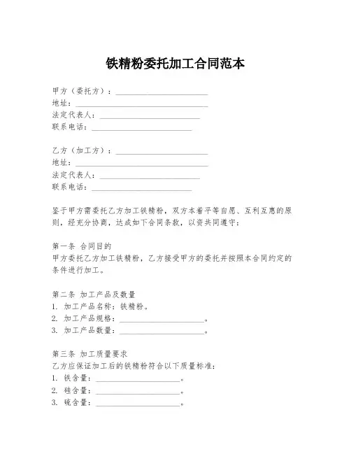 铁精粉委托加工合同范本