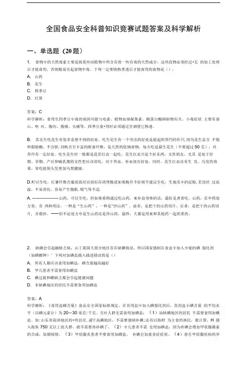 全国食品安全科普知识竞赛试题答案及科学解析.doc