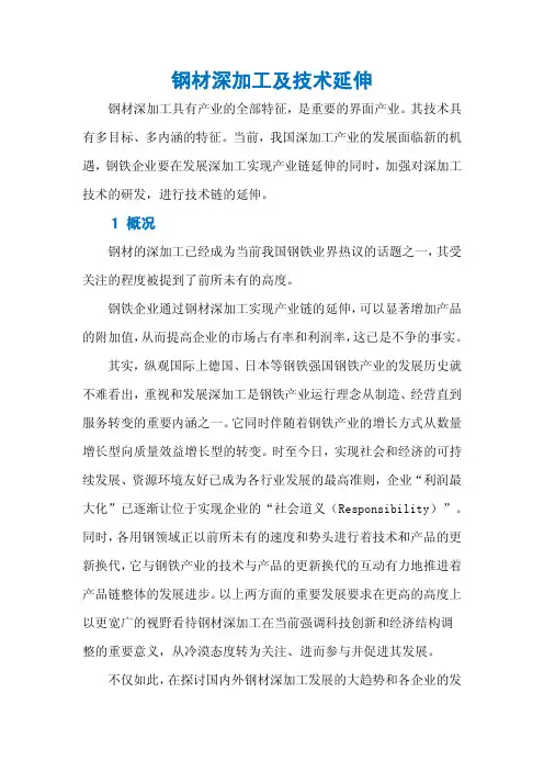 钢材深加工及技术延伸