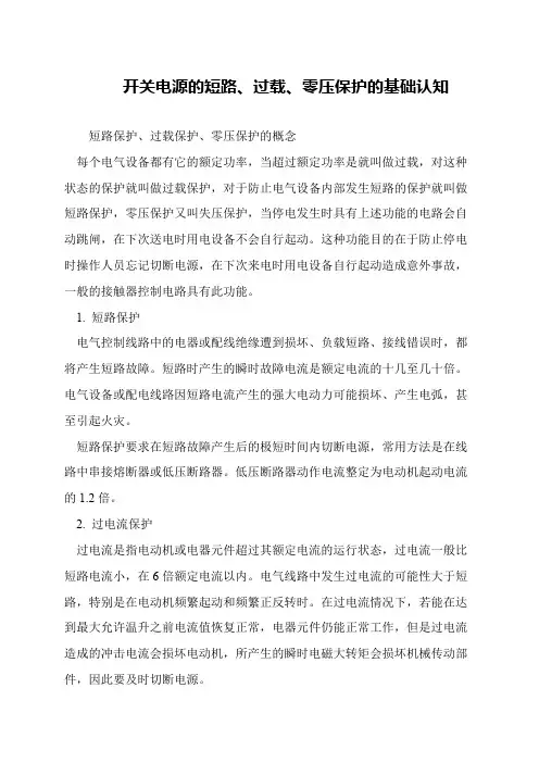 开关电源的短路、过载、零压保护的基础认知