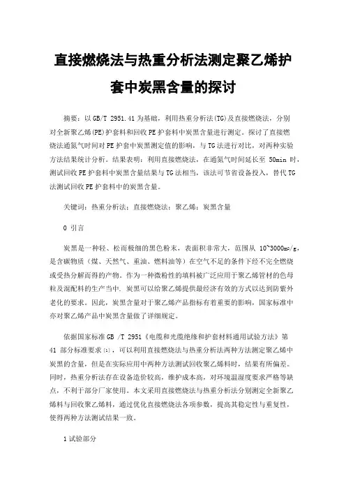 直接燃烧法与热重分析法测定聚乙烯护套中炭黑含量的探讨