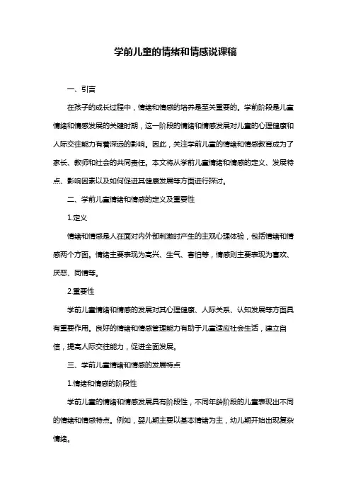 学前儿童的情绪和情感说课稿