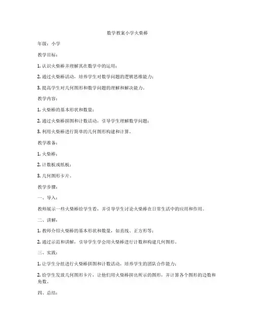 数学教案小学火柴棒