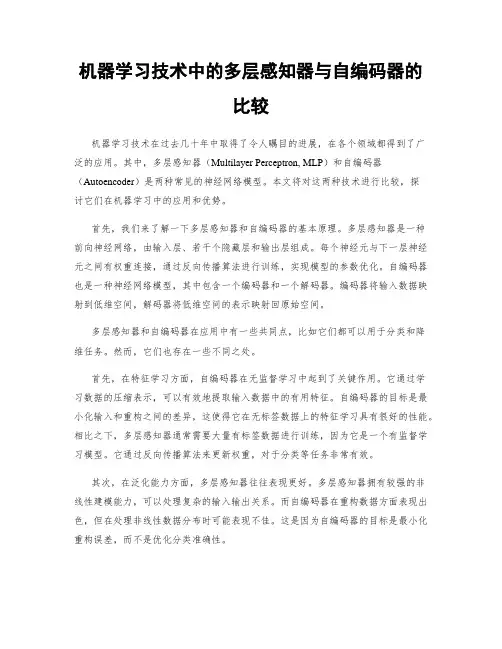 机器学习技术中的多层感知器与自编码器的比较