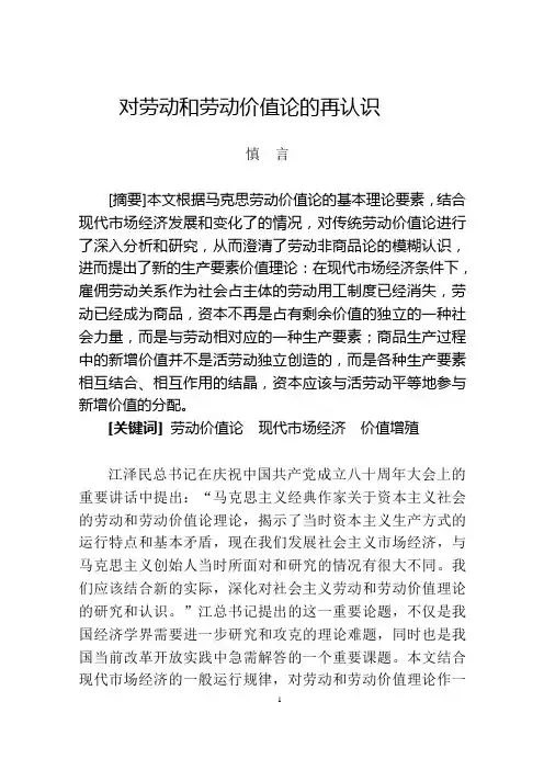 对劳动和劳动价值论的再认识.