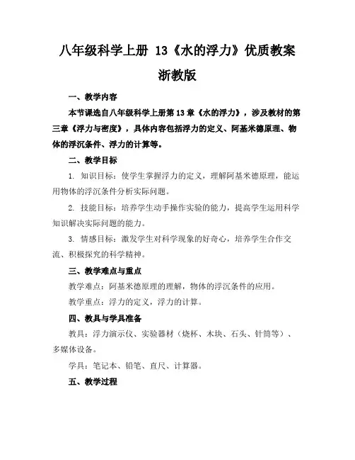 八年级科学上册13《水的浮力》优质教案浙教版